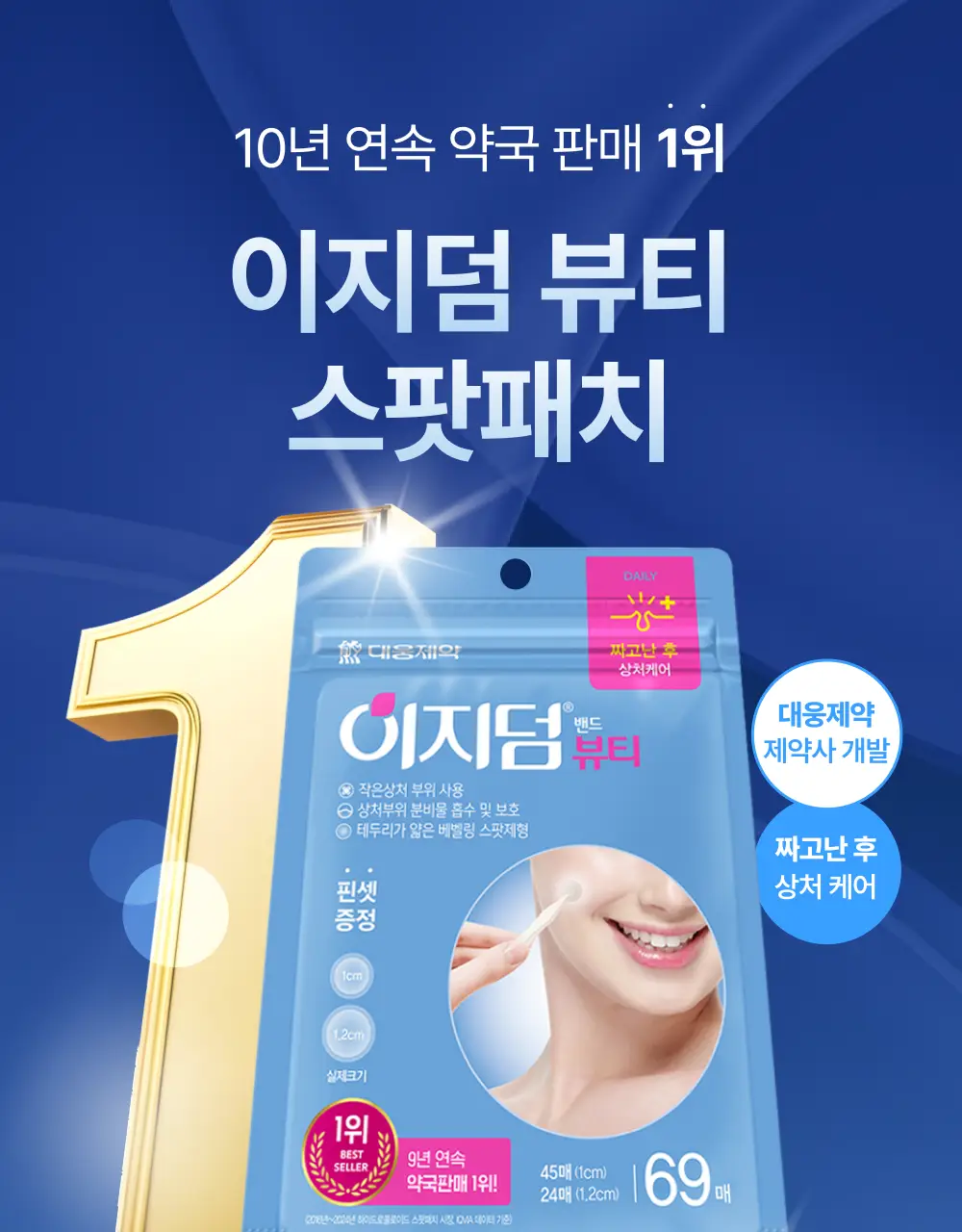 [단하루 초특가/약국 1등] 대웅제약 이지덤 스팟패치 골라담기 택1 (퀵카밍/뷰티/PDRN 주름/릴리프) 트러블패치 상세페이지 31